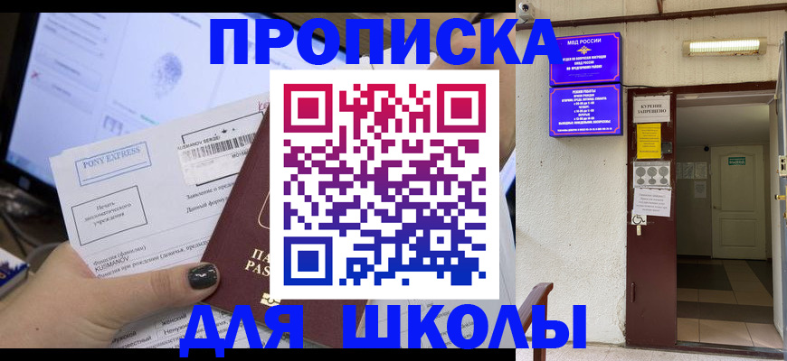 прописка для школы в Нововоронеже